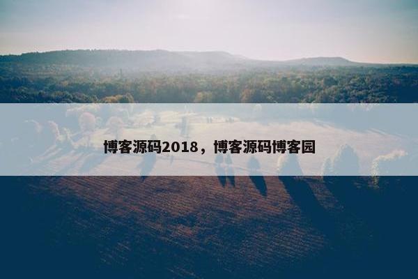 博客源码2018，博客源码博客园