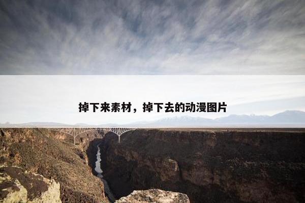 掉下来素材，掉下去的动漫图片