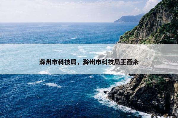 滁州市科技局，滁州市科技局王燕永