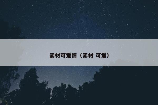 素材可爱情（素材 可爱）