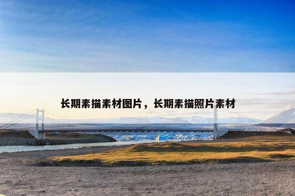 长期素描素材图片，长期素描照片素材