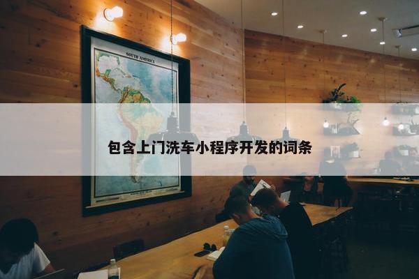 包含上门洗车小程序开发的词条