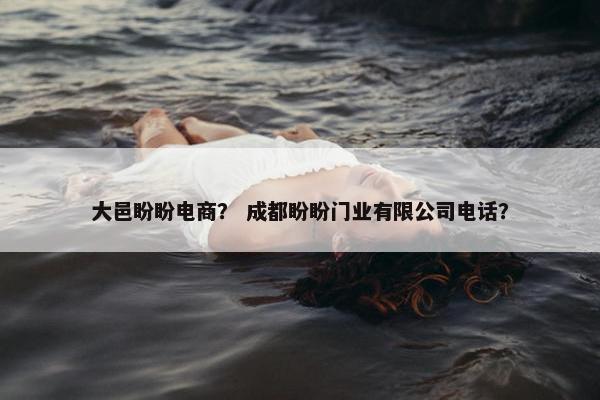 大邑盼盼电商？ 成都盼盼门业有限公司电话？