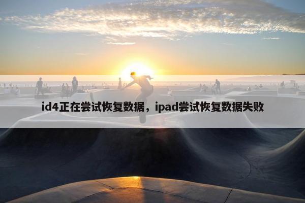 id4正在尝试恢复数据，ipad尝试恢复数据失败