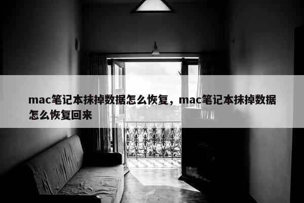 mac笔记本抹掉数据怎么恢复，mac笔记本抹掉数据怎么恢复回来