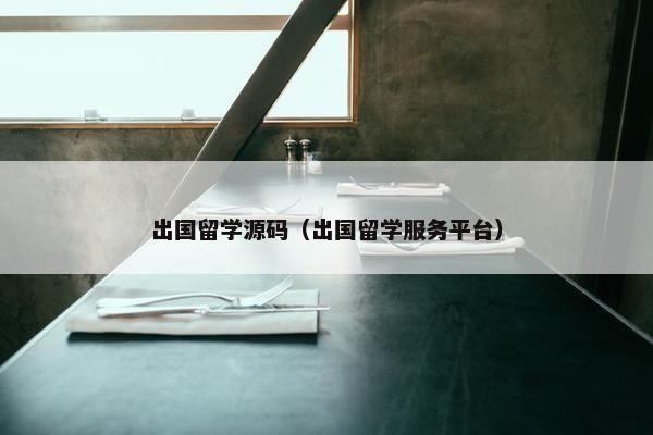 出国留学源码（出国留学服务平台）