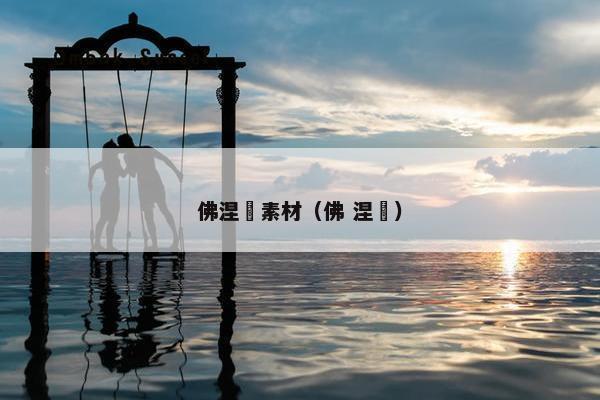 佛涅槃素材（佛 涅槃）