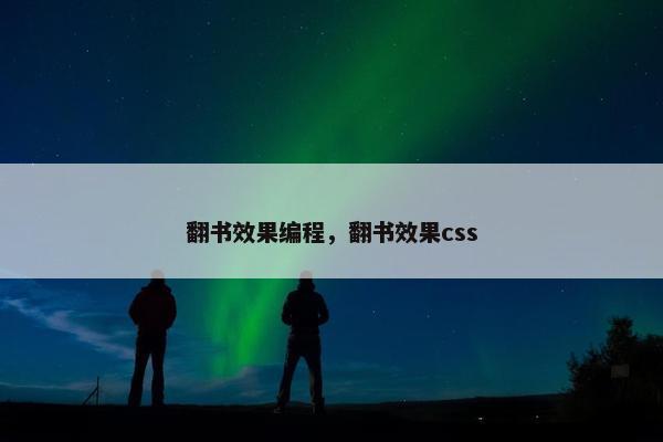 翻书效果编程，翻书效果css