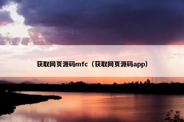 获取网页源码mfc（获取网页源码app）