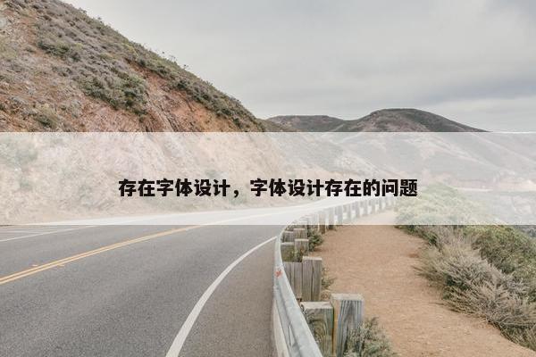 存在字体设计，字体设计存在的问题