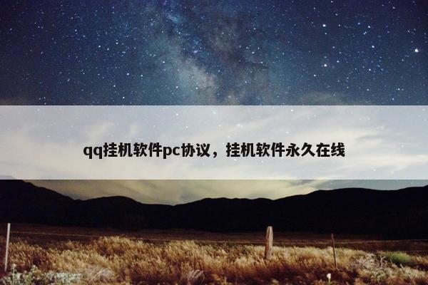 qq挂机软件pc协议，挂机软件永久在线
