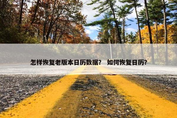 怎样恢复老版本日历数据？ 如何恢复日历？