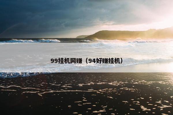 99挂机网赚（94好赚挂机）