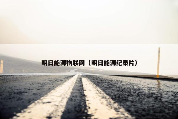 明日能源物联网（明日能源纪录片）
