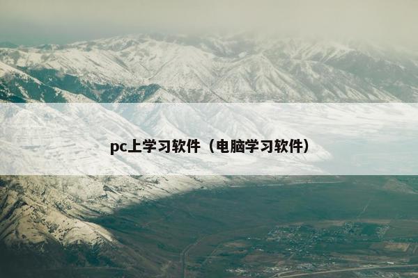 pc上学习软件（电脑学习软件）