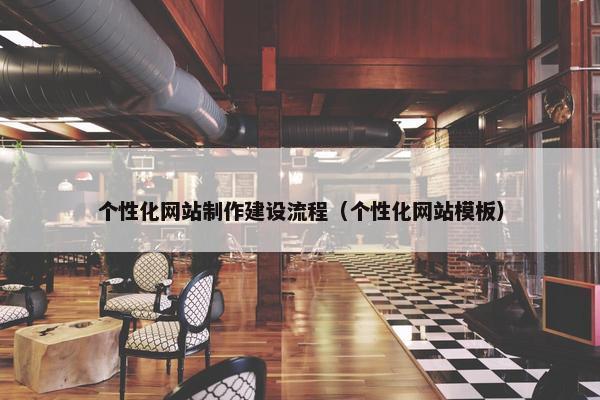 个性化网站制作建设流程（个性化网站模板）