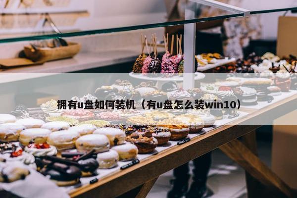 拥有u盘如何装机（有u盘怎么装win10）