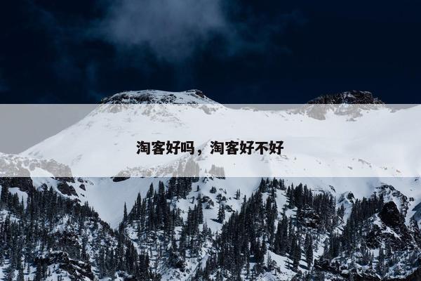 淘客好吗，淘客好不好