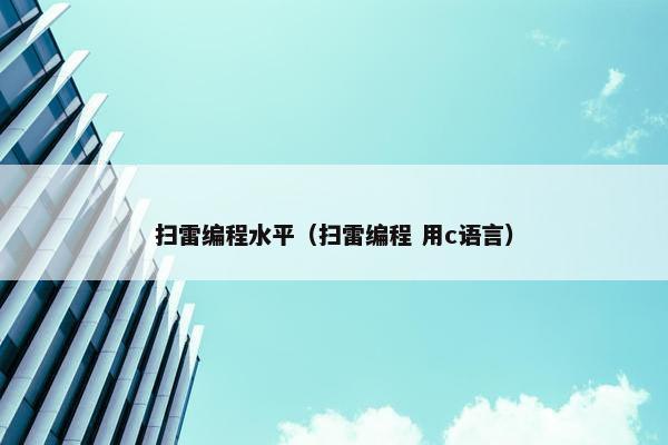 扫雷编程水平（扫雷编程 用c语言）