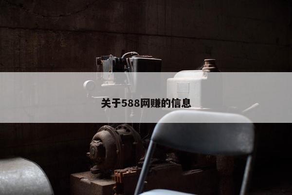 关于588网赚的信息