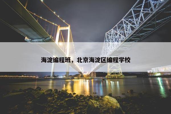 海淀编程班，北京海淀区编程学校