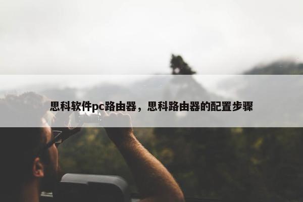 思科软件pc路由器，思科路由器的配置步骤