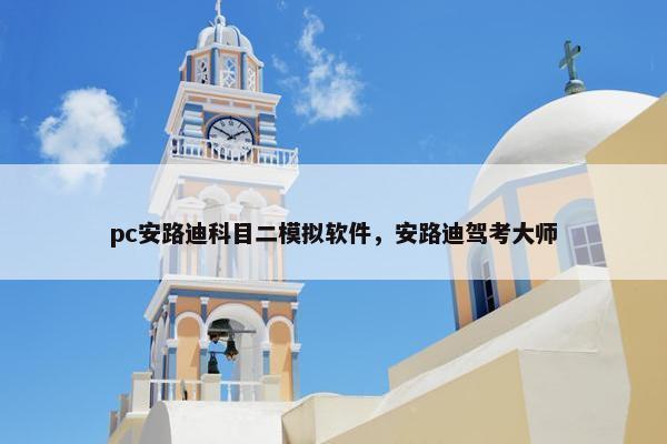 pc安路迪科目二模拟软件，安路迪驾考大师