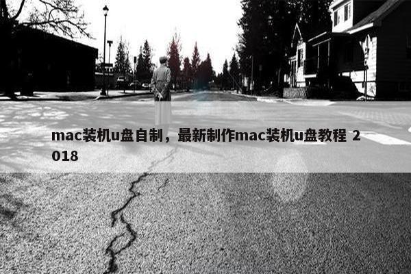 mac装机u盘自制，最新制作mac装机u盘教程 2018