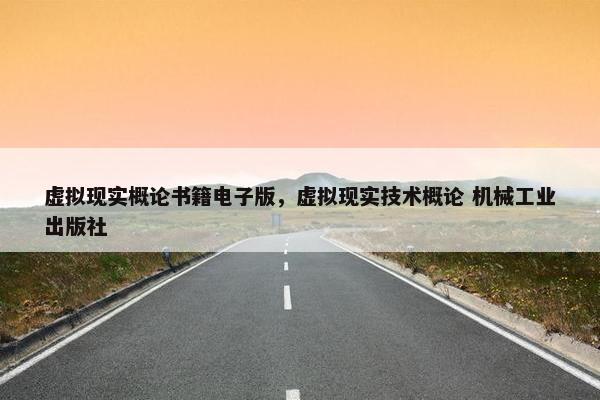 虚拟现实概论书籍电子版，虚拟现实技术概论 机械工业出版社