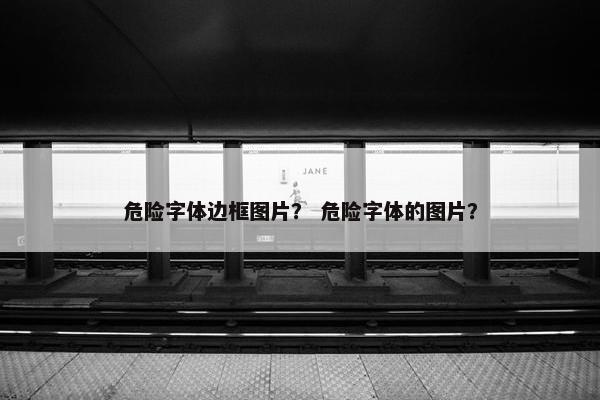 危险字体边框图片？ 危险字体的图片？