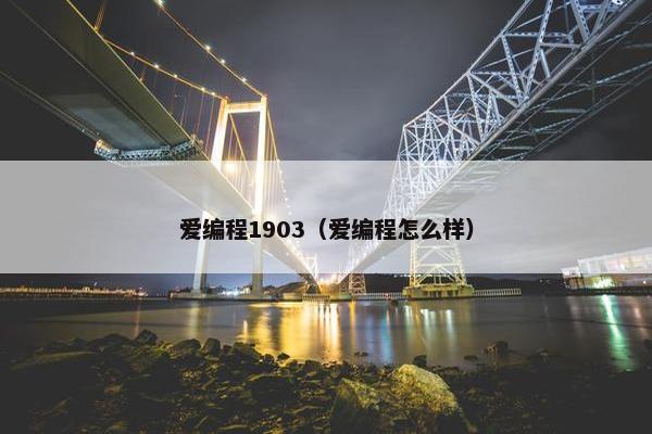 爱编程1903（爱编程怎么样）