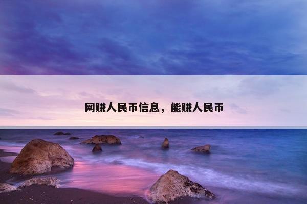 网赚人民币信息，能赚人民币
