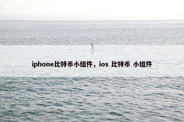 iphone比特币小组件，ios 比特币 小组件
