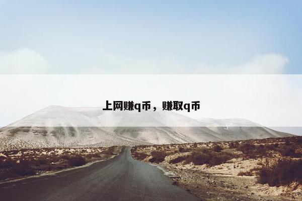 上网赚q币，赚取q币