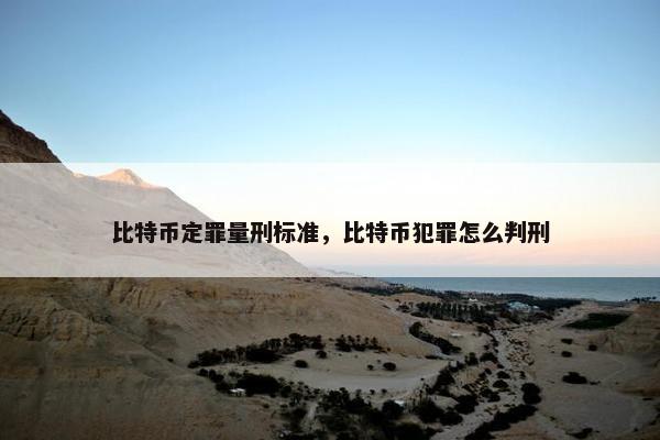 比特币定罪量刑标准，比特币犯罪怎么判刑