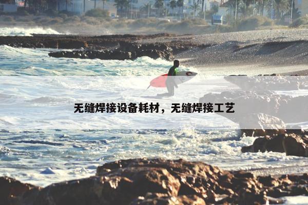 无缝焊接设备耗材，无缝焊接工艺