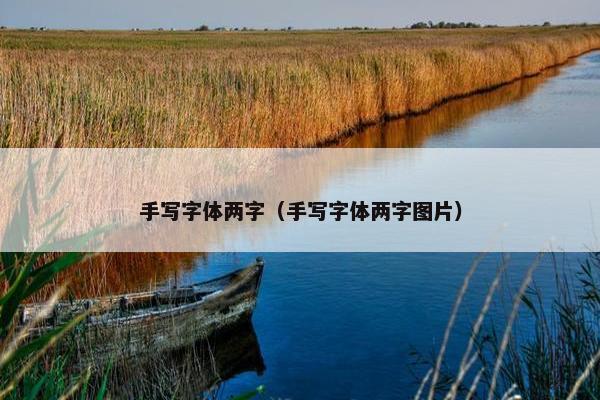 手写字体两字（手写字体两字图片）