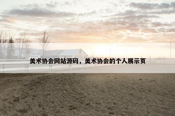 美术协会网站源码，美术协会的个人展示页