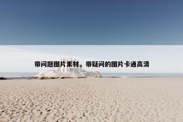 带问题图片素材，带疑问的图片卡通高清