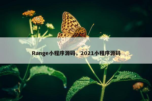 Range小程序源码，2021小程序源码