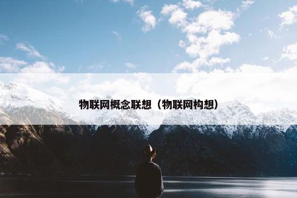 物联网概念联想（物联网构想）