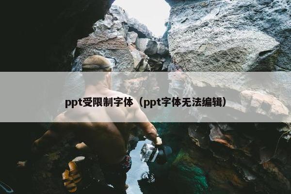 ppt受限制字体（ppt字体无法编辑）