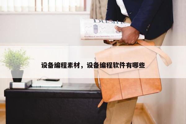 设备编程素材，设备编程软件有哪些