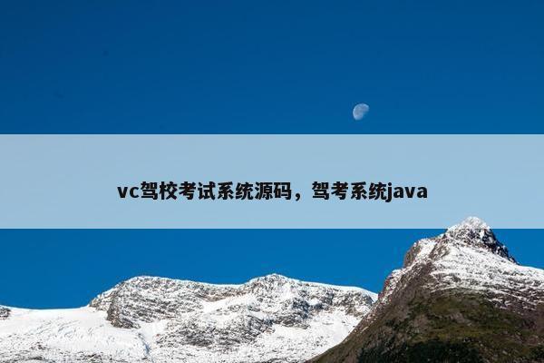 vc驾校考试系统源码，驾考系统java