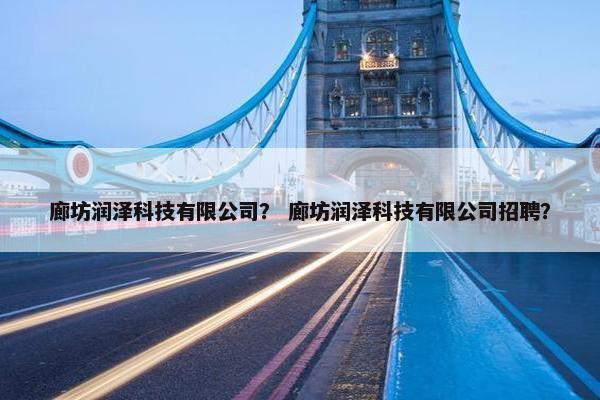 廊坊润泽科技有限公司？ 廊坊润泽科技有限公司招聘？