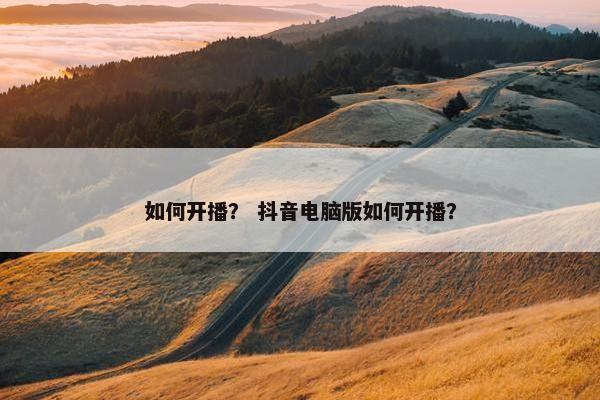 如何开播？ 抖音电脑版如何开播？