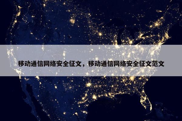 移动通信网络安全征文，移动通信网络安全征文范文