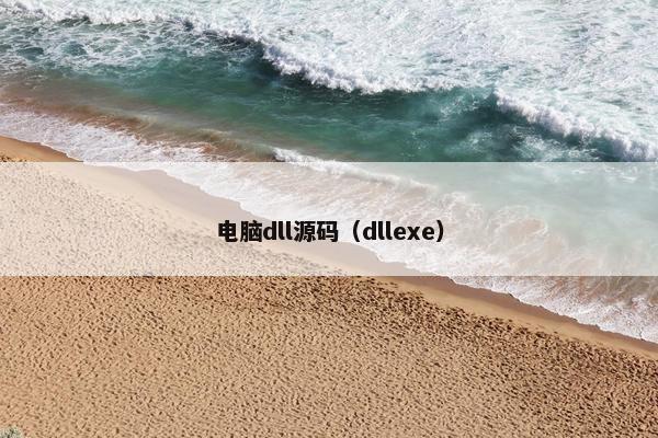 电脑dll源码（dllexe）