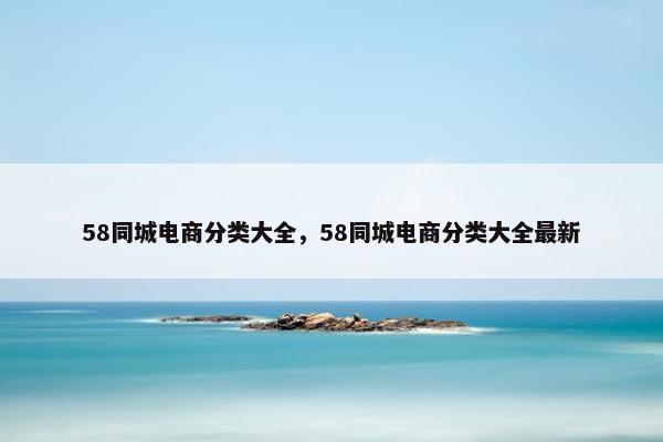 58同城电商分类大全，58同城电商分类大全最新