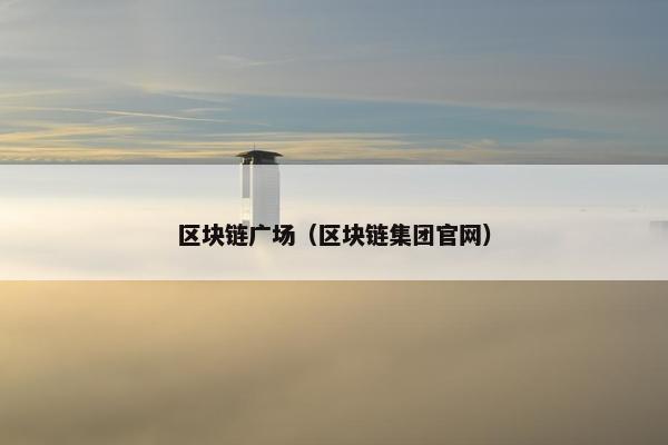区块链广场（区块链集团官网）